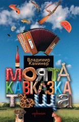 Кавказка доза хумор с Владимир Каминер