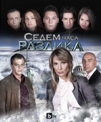 Хитовият сериал Седем часа разлика със специално книжно издание