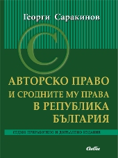 Седмо преработено и допълнено издание на учебник Авторско право и сродните му права в Република България от Георги Саракинов