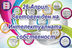 Резултати от организирания от ip4all.com и IP Bulgaria конкурс по случай Световния ден на Интелектуалната собственост