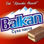 Правото върху марка БАЛКАН включено в несъстоятелността на Кооперация „ХРИСТО НИКОВ”