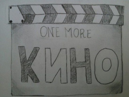 One more КИНО