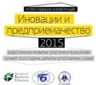 Втора годишна конференция „ ИНОВАЦИИ И ПРЕДПРИЕМАЧЕСТВО 2015“