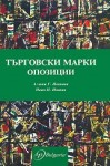 Ozone.bg включи „Търговски марки опозиции“ в заглавията, които предлага